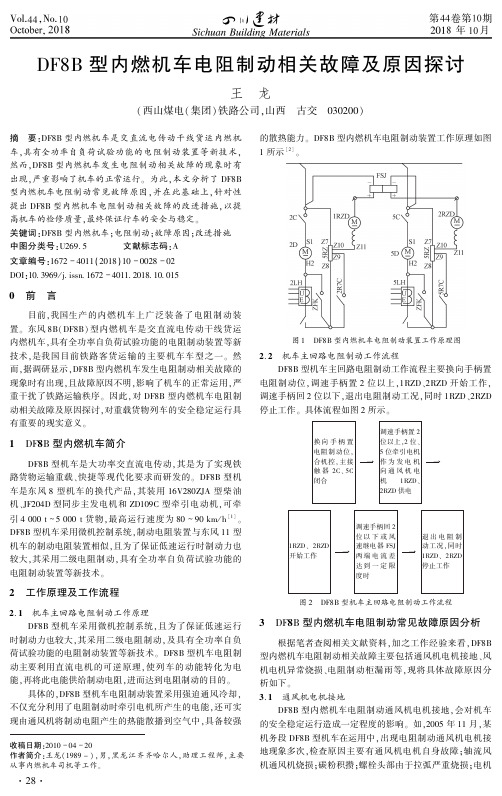 DF8B型内燃机车电阻制动相关故障及原因探讨