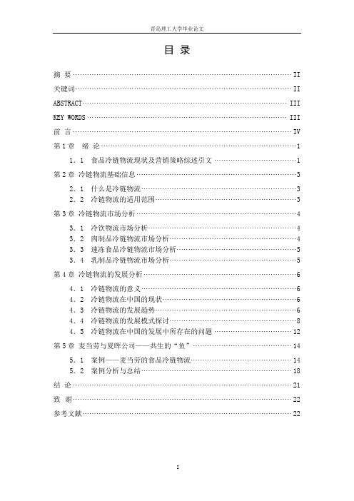 中国食品冷链物流模式毕业论文