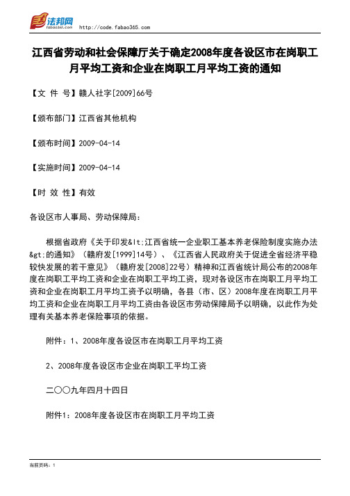 江西省劳动和社会保障厅关于确定2008年度各设区市在岗职工月平均工资和企业在岗职工月平均工资的通知