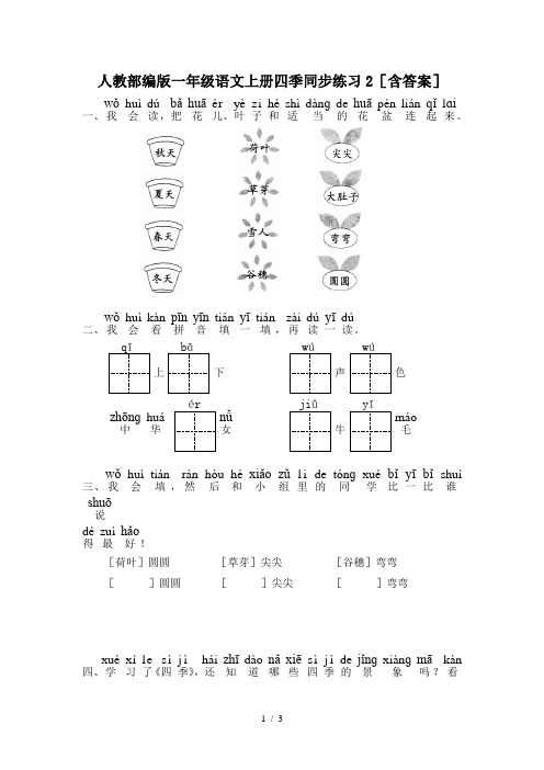 人教部编版一年级语文上册四季同步练习2(含答案)