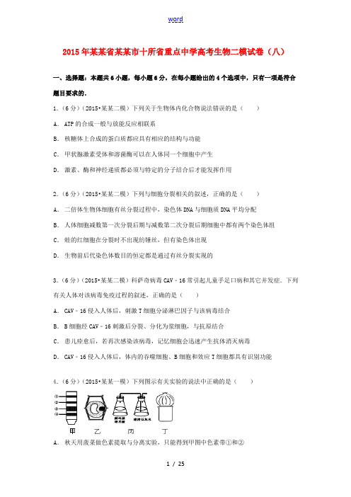 高考生物二模试卷(八)(含解析)-人教版高三全册生物试题