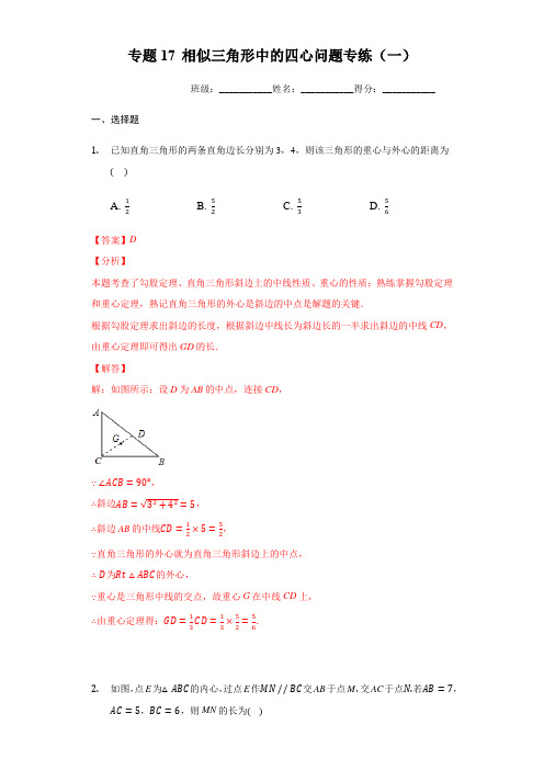 专题17 相似三角形中的四心问题专练(一)(解析版)-九下数学专题培优训练