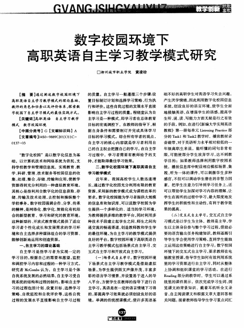 数字校园环境下高职英语自主学习教学模式研究