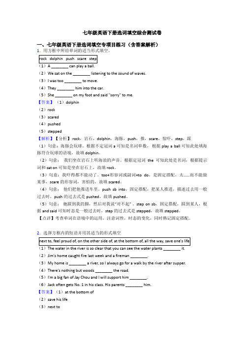 七年级英语下册选词填空综合测试卷