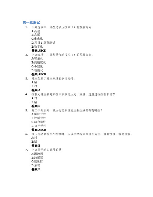 液压与气动技术(辽宁石化职业技术学院)智慧树知到答案章节测试2023年