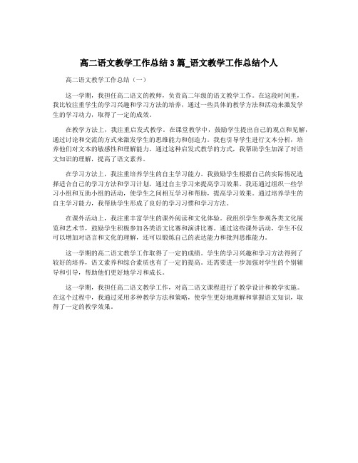 高二语文教学工作总结3篇_语文教学工作总结个人