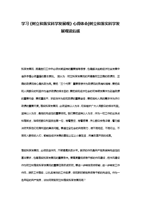 学习《树立和落实科学发展观》心得体会-树立和落实科学发展观读后感