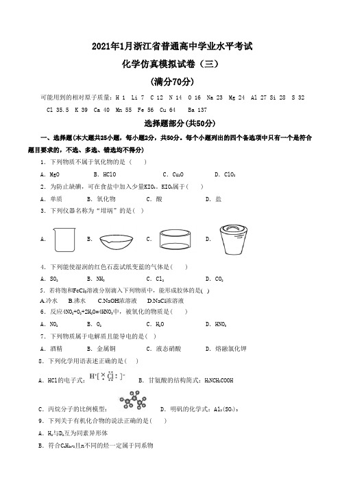 2021年1月浙江省普通高中学业水平考试化学仿真模拟试卷(三)(学生版)