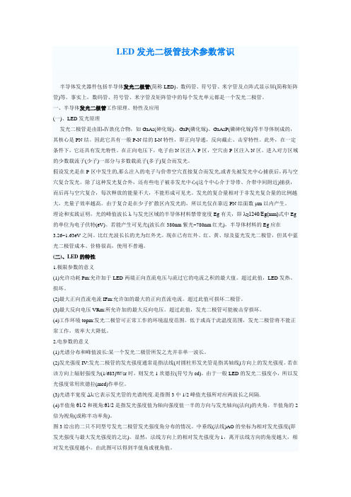 LED发光二极管技术参数常识