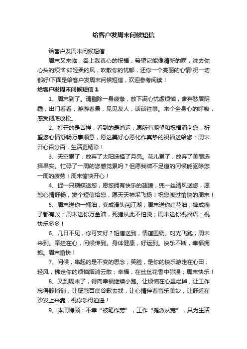 给客户发周末问候短信