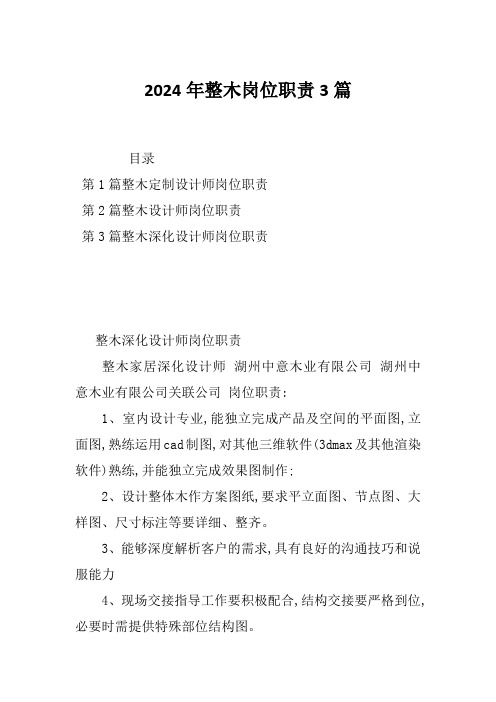 2024年整木岗位职责3篇