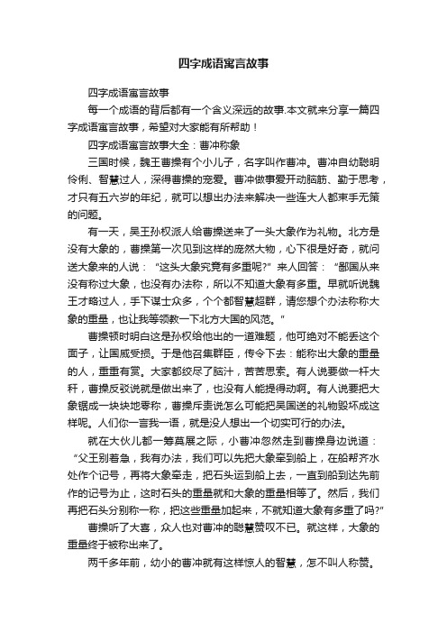 四字成语寓言故事