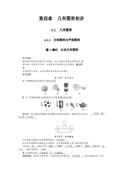 人教版七年级上册数学 第四章 几何图形初步 导学案