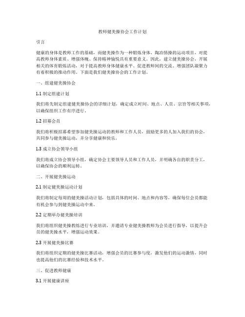 教师健美操协会工作计划