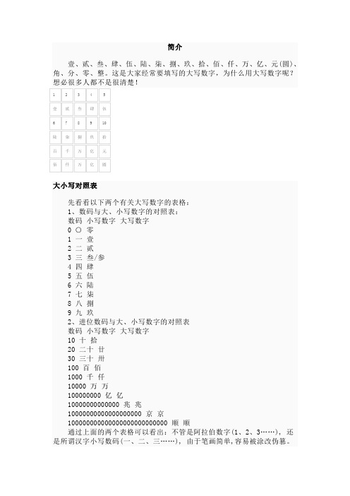 汉字大、小写数字的对照表