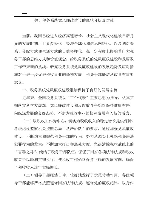 关于税务系统党风廉政建设的现状分析及对策