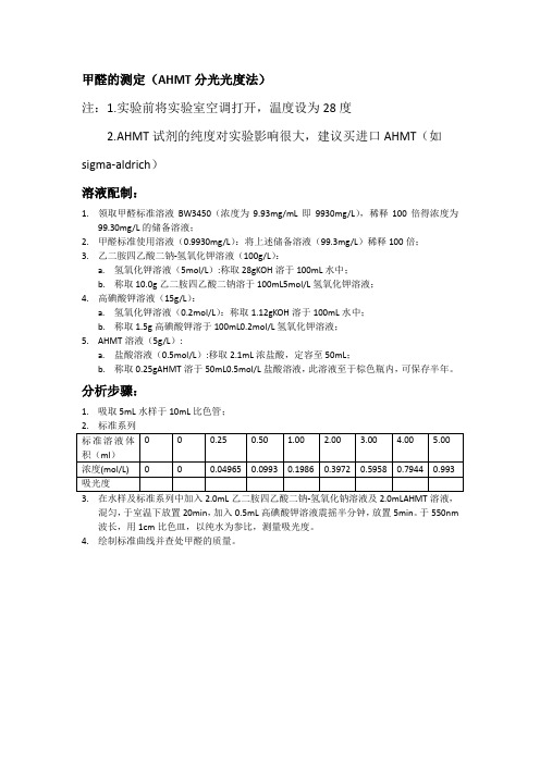 用AHMT分光光度法测定甲醛的扼要步骤