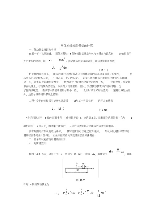 刚体转动惯量计算方法