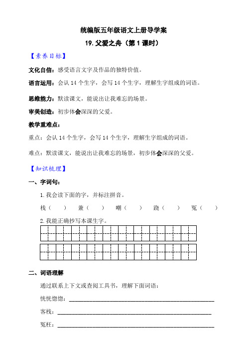 【新课标】部编版五年级语文上册《19 父爱之舟》两课时导学案