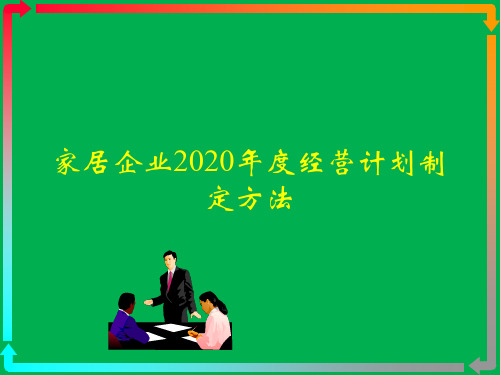 家居企业2020年年度经营计划制定方法