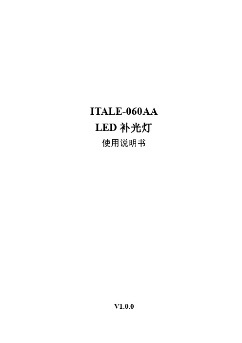 ITALE-060AA_LED补光灯使用说明书_V1.0.0