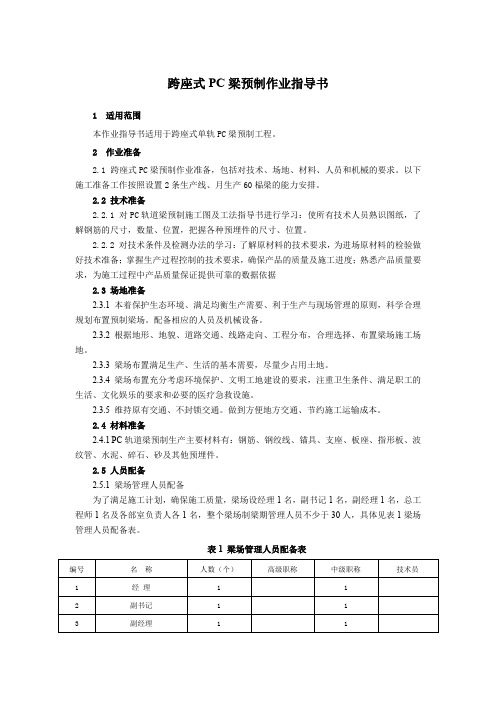 桥梁工程施工之跨座式PC梁预制作业指导书-模版