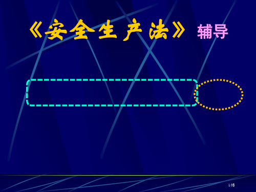 《安全生产法》辅导题省公开课金奖全国赛课一等奖微课获奖课件