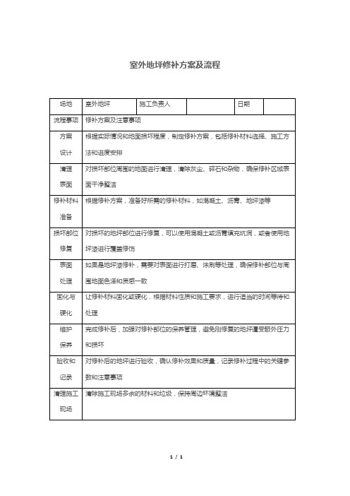 室外地坪修补方案及流程