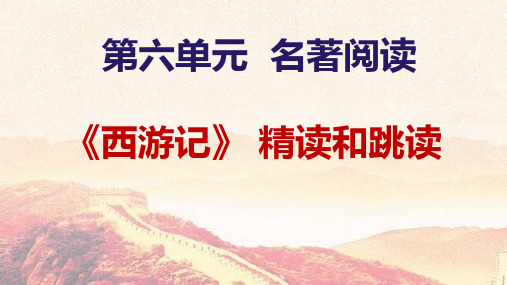 第六单元名著导读《西游记》：精读与跳读课件人教部编版语文七年级上册