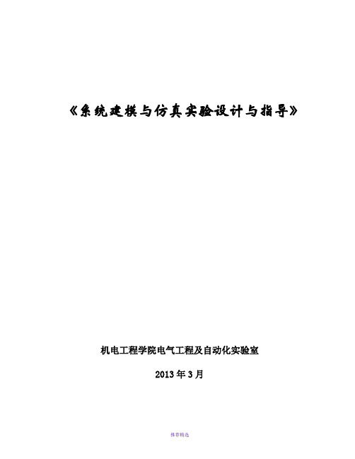 系统建模及仿真实验指导书(10级)