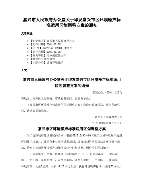 嘉兴市人民政府办公室关于印发嘉兴市区环境噪声标准适用区划调整方案的通知