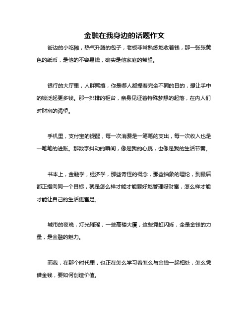 金融在我身边的话题作文