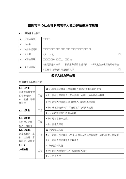 老年人能力评估信息表