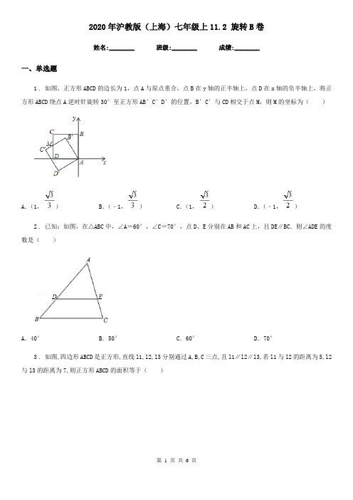 2020年沪教版(上海)七年级数学上11.2 旋转B卷