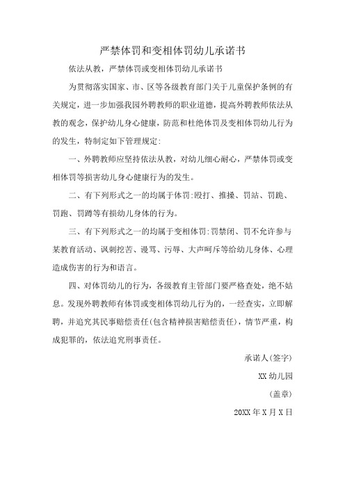 严禁体罚和变相体罚幼儿承诺书