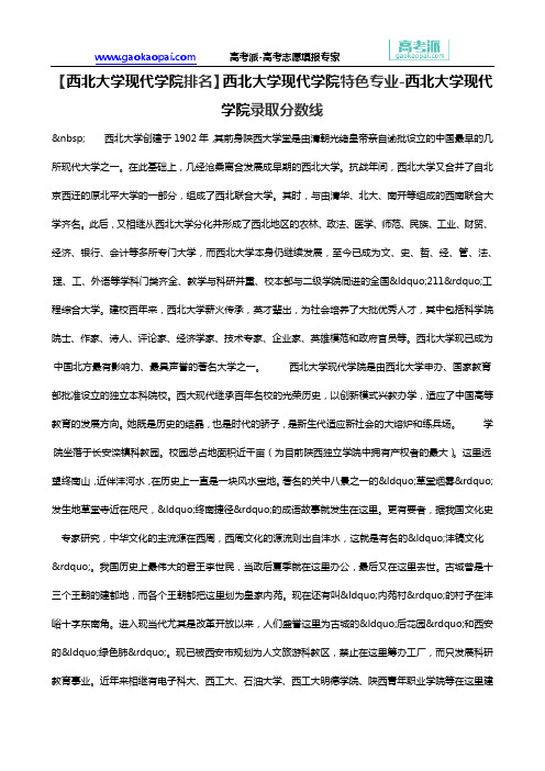 【西北大学现代学院排名】西北大学现代学院特色专业-西北大学现代学院录取分数线