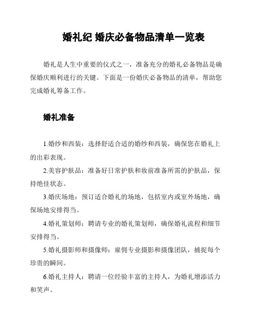 婚礼纪 婚庆必备物品清单一览表