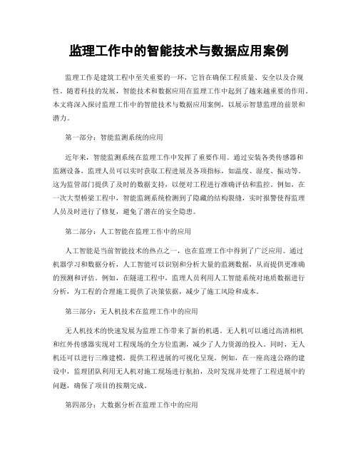 监理工作中的智能技术与数据应用案例