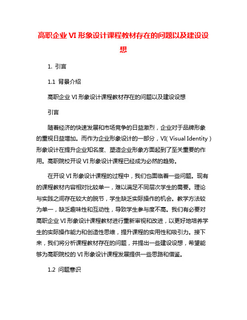 高职企业VI形象设计课程教材存在的问题以及建设设想