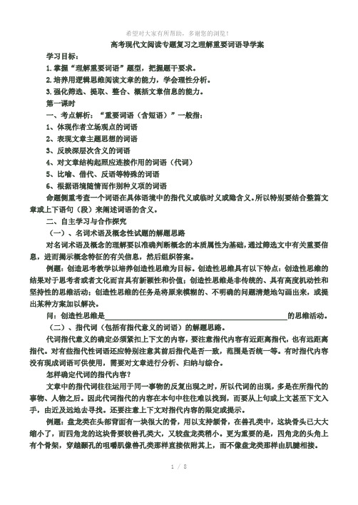 高考现代文阅读专题复习之理解重要词语导学案学生版