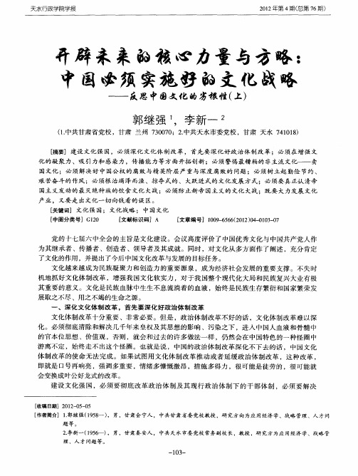 开辟未来的核心力量与方略：中国必须实施好的文化战略——反思中国文化的劣根性(上)