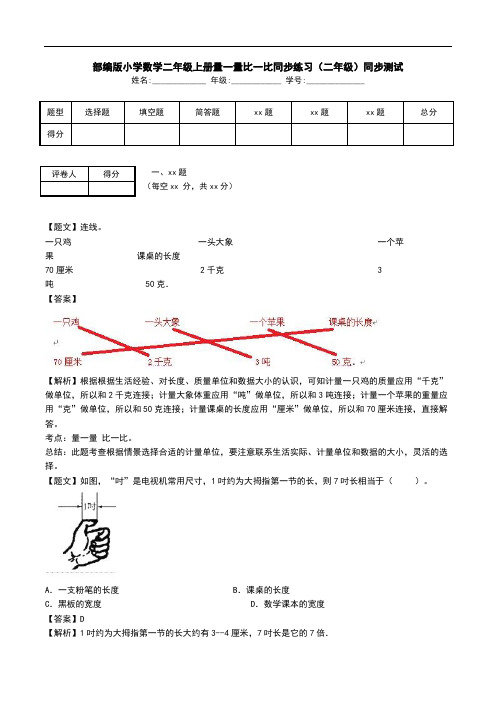 部编版小学数学二年级上册量一量比一比同步练习(二年级)同步测试.doc