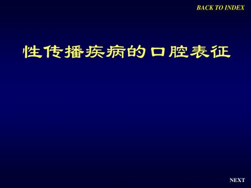 性传播疾病的口腔表征