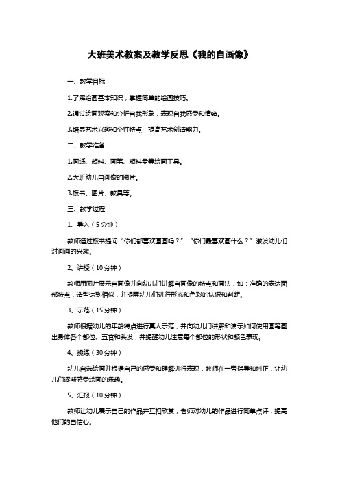 大班美术教案及教学反思《我的自画像》