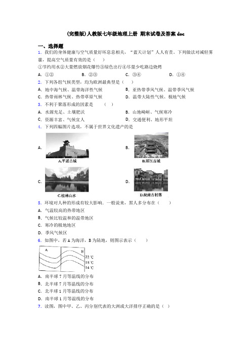 (完整版)人教版七年级地理上册 期末试卷及答案doc (2)