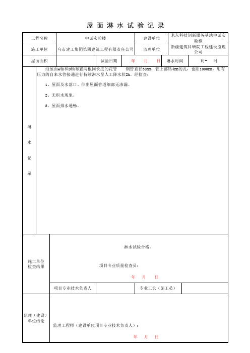 屋面淋水实验