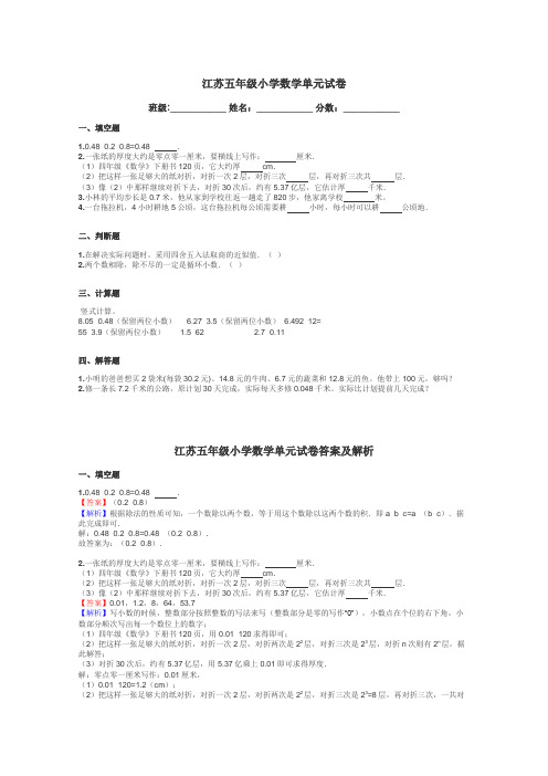 江苏五年级小学数学单元试卷带答案解析
