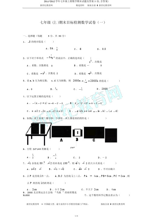 2011-2012学年七年级上册数学期末试题及答案(4份,含答案)