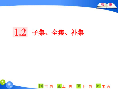 1.2  子集、全集、补集