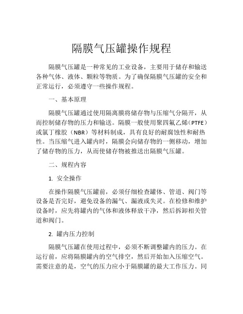 隔膜气压罐操作规程